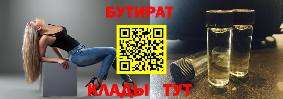 Бутират бутик Лениногорск