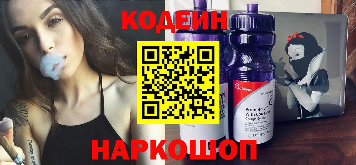 Codein напиток Lean (лин) Лениногорск